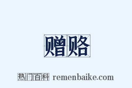 赠赂是什么意思的图片